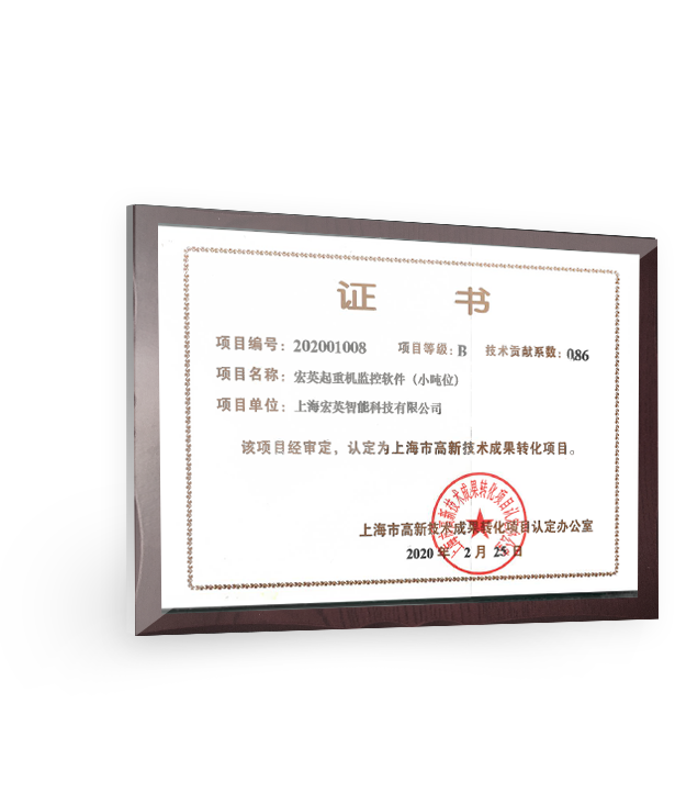 上海市高新技術成果轉化項目證書