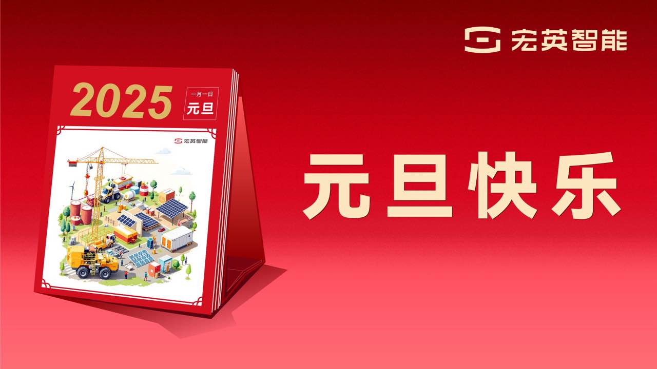 向上 向新 向未來 | 宏英智能祝您元旦快樂！