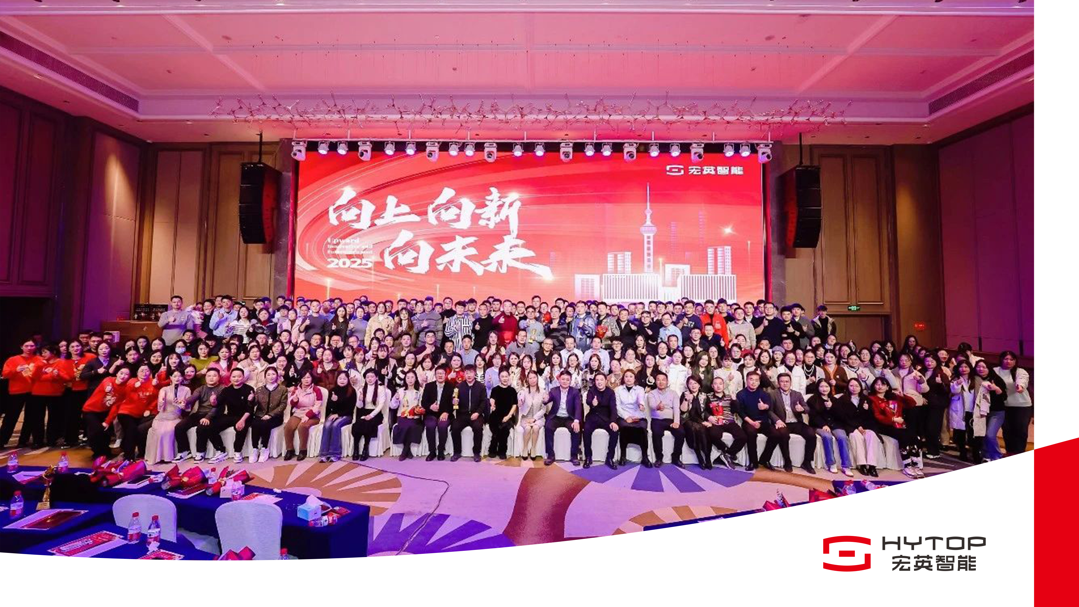 向上、向新、向未來-宏英智能年會盛典圓滿舉行！